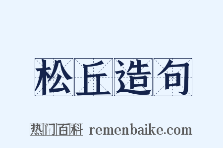 松丘造句是什么意思的图片